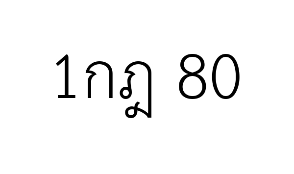 1กฎ 80